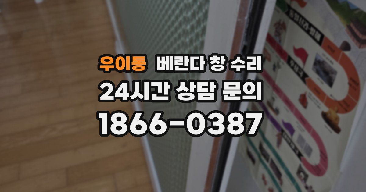 우이동 베란다 창 수리
