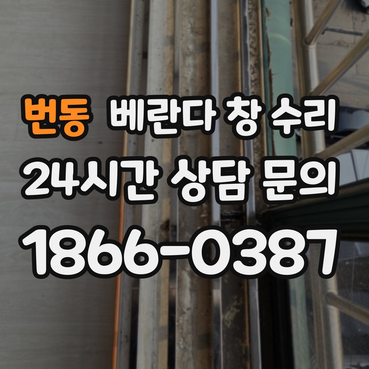 번동 베란다 창 수리