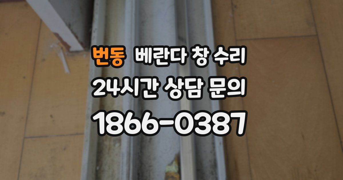 번동 베란다 창 수리