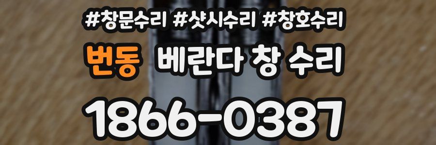 번동 베란다 창 수리