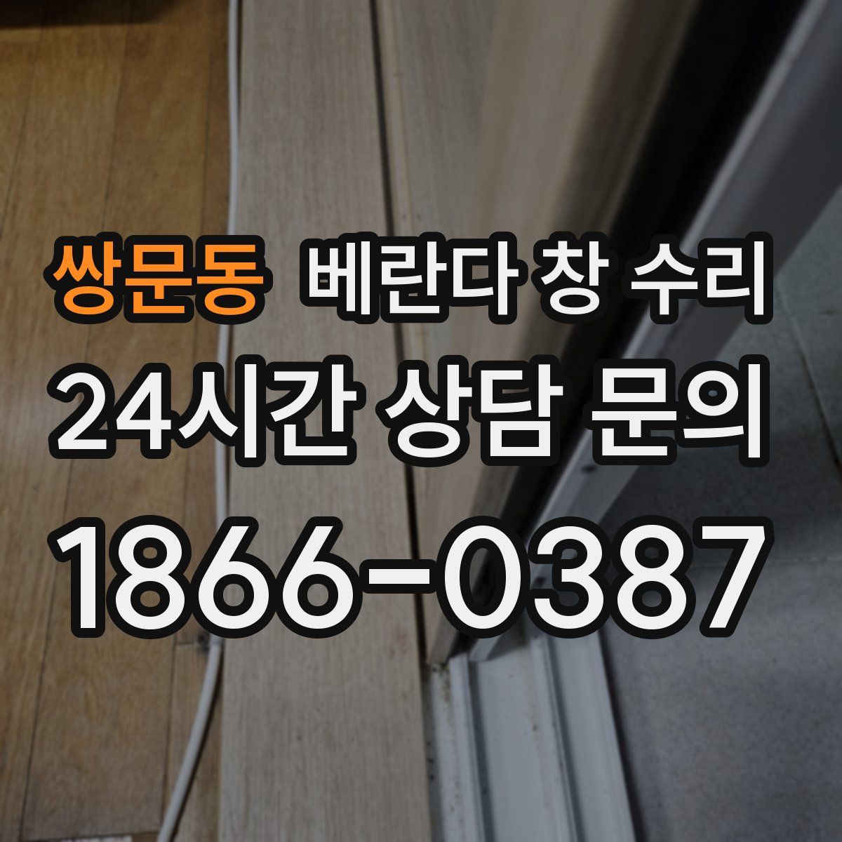 쌍문동 베란다 창 수리