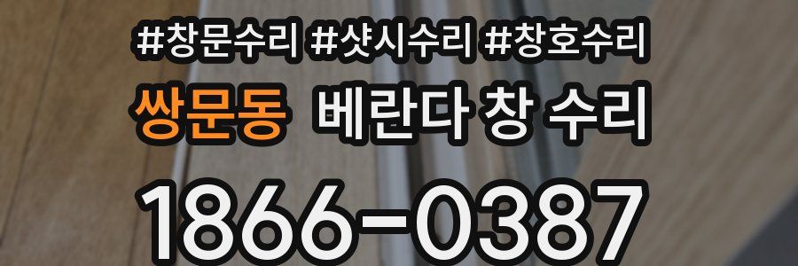 쌍문동 베란다 창 수리