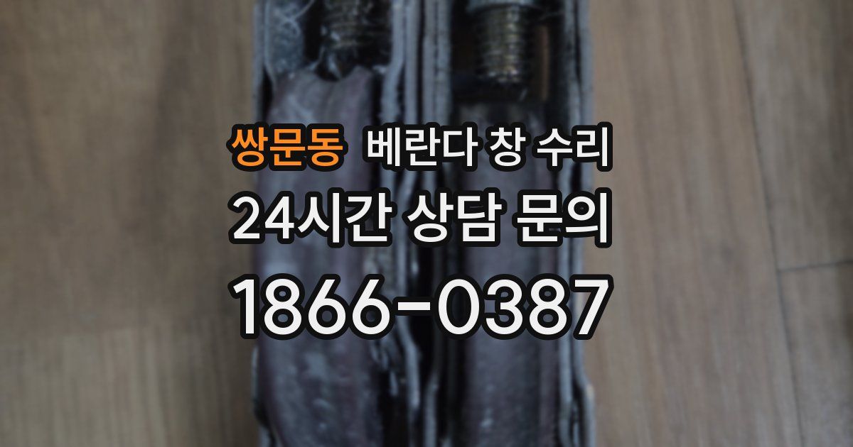 쌍문동 베란다 창 수리