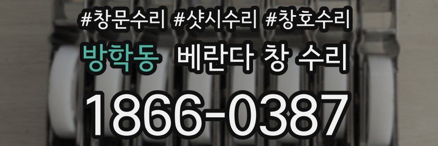 방학동 베란다 창 수리