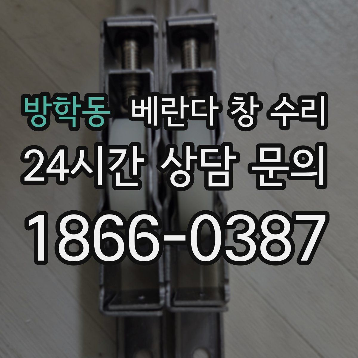 방학동 베란다 창 수리