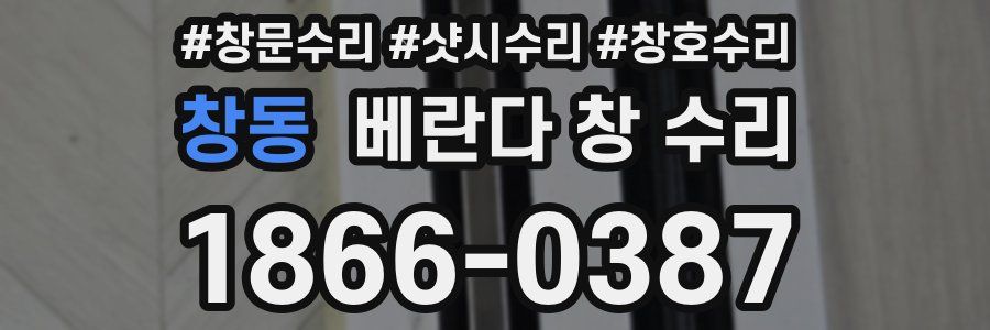 창동 베란다 창 수리