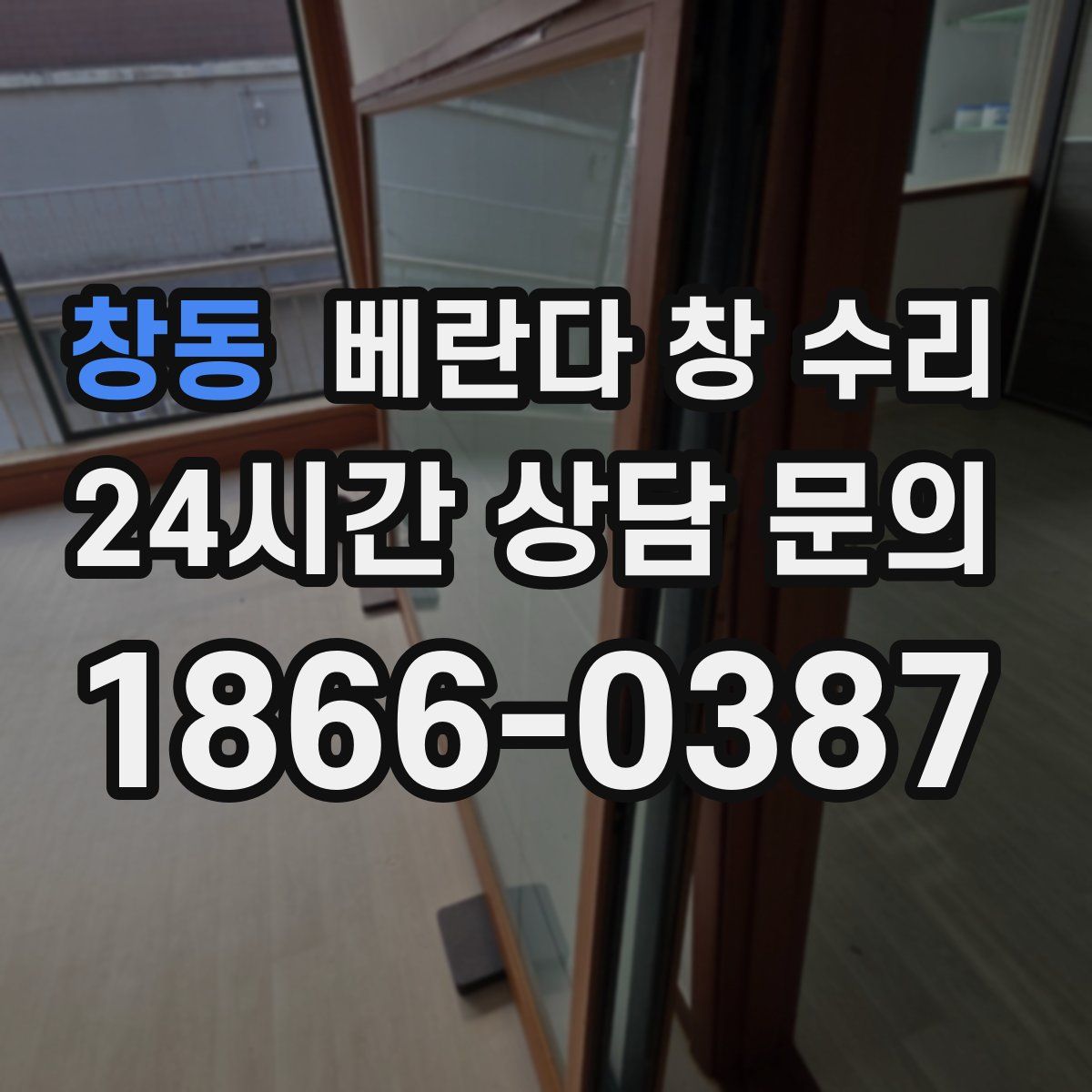 창동 베란다 창 수리