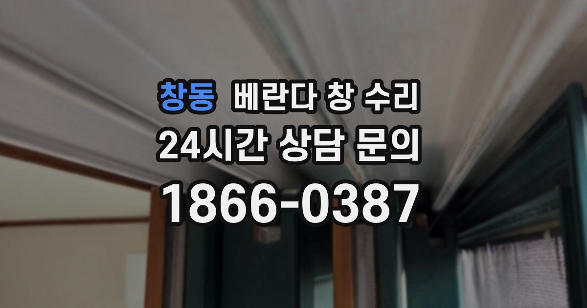 창동 베란다 창 수리