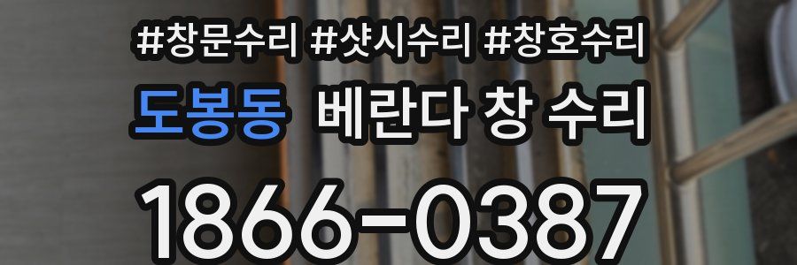도봉동 베란다 창 수리