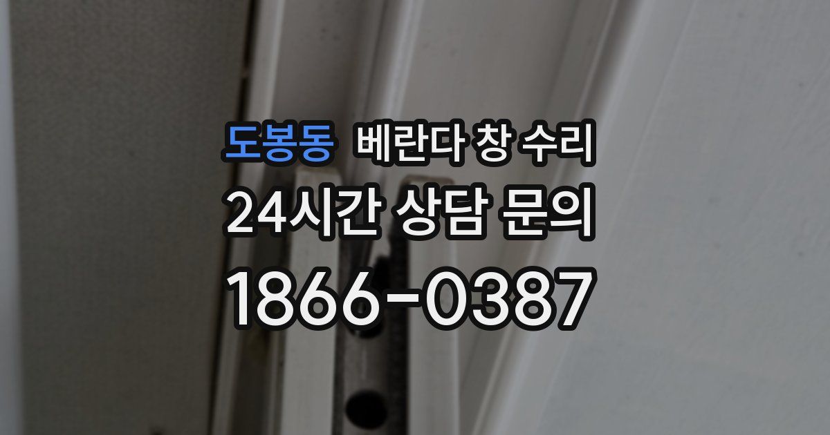 도봉동 베란다 창 수리