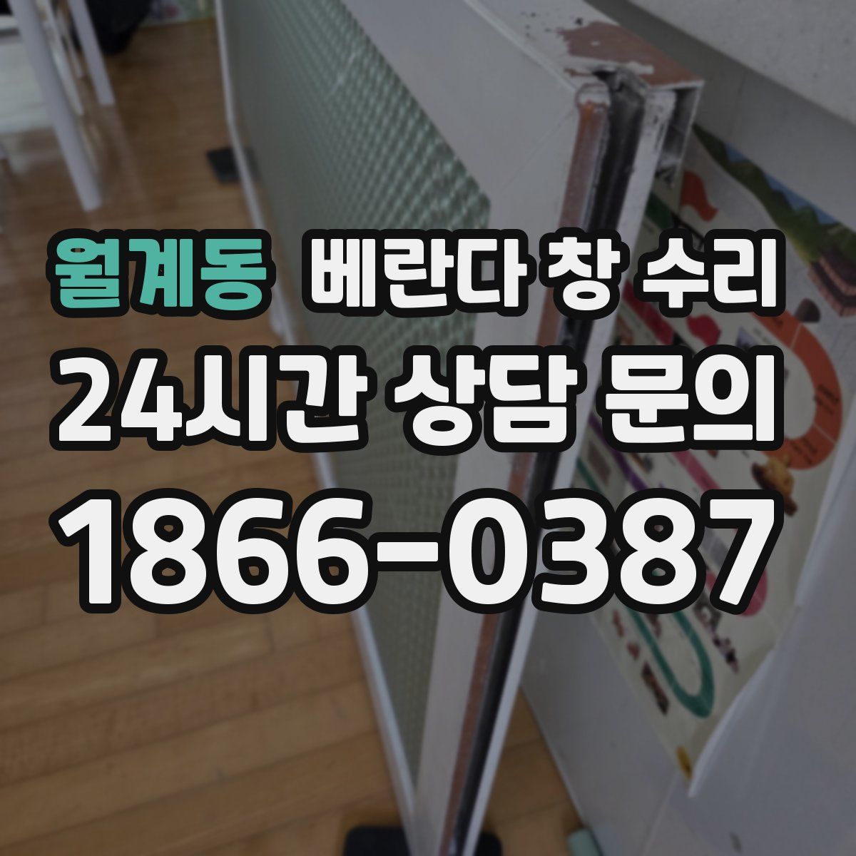 월계동 베란다 창 수리