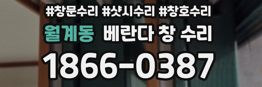 월계동 베란다 창 수리