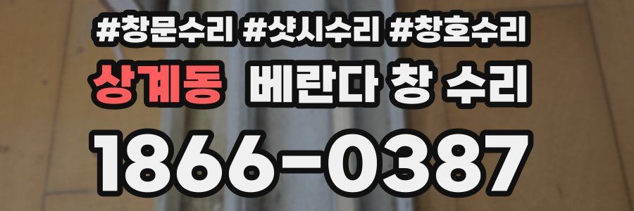 상계동 베란다 창 수리