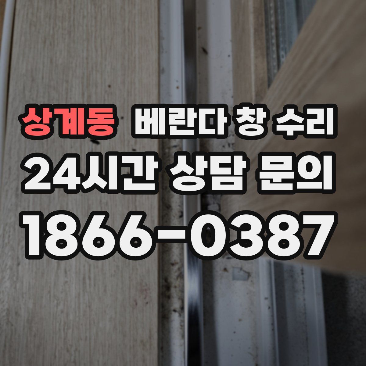 상계동 베란다 창 수리