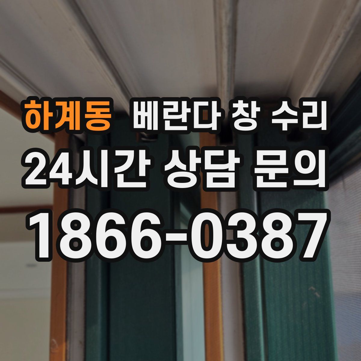 하계동 베란다 창 수리