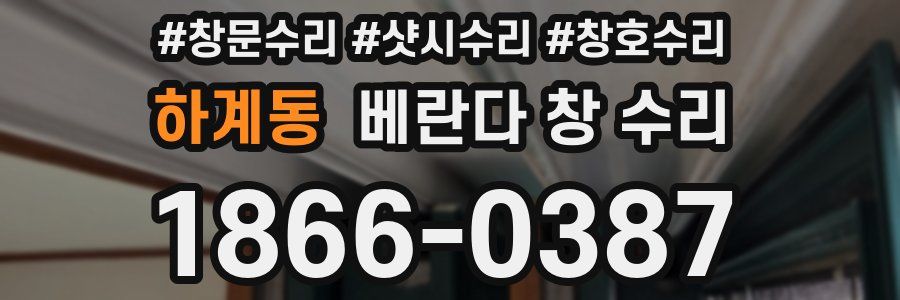 하계동 베란다 창 수리