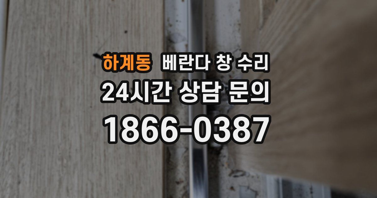 하계동 베란다 창 수리