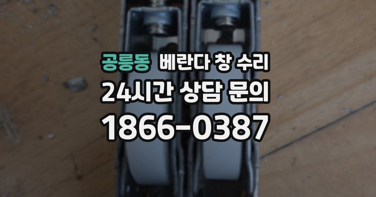 공릉동 베란다 창 수리