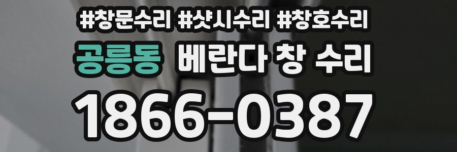 공릉동 베란다 창 수리