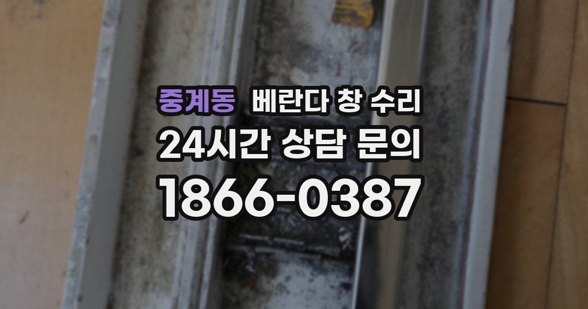 중계동 베란다 창 수리