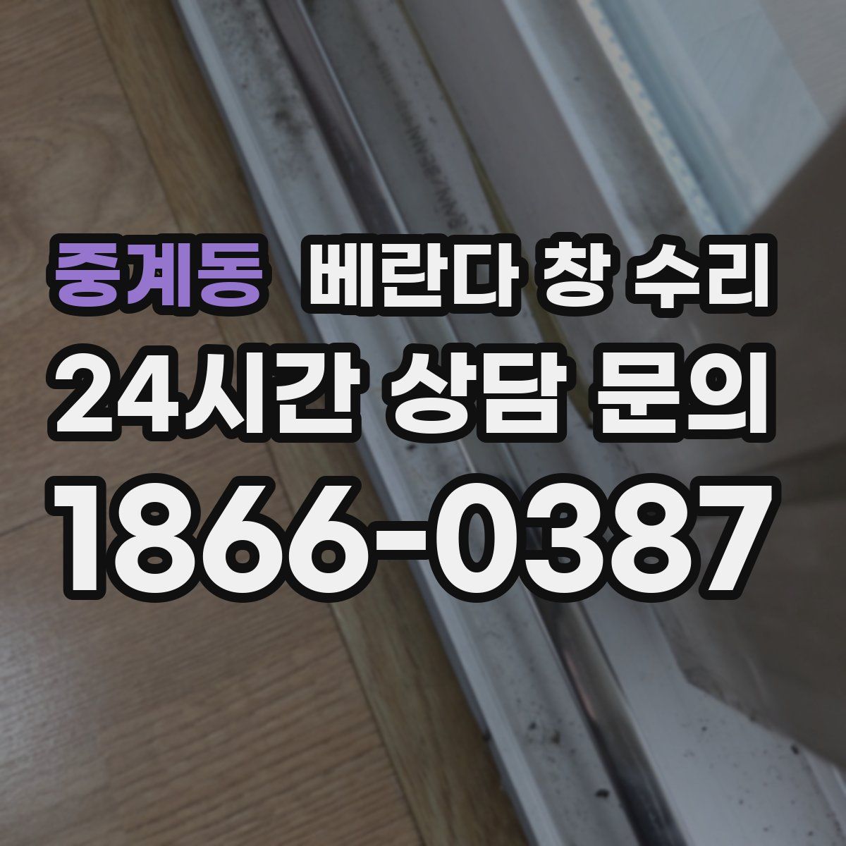 중계동 베란다 창 수리