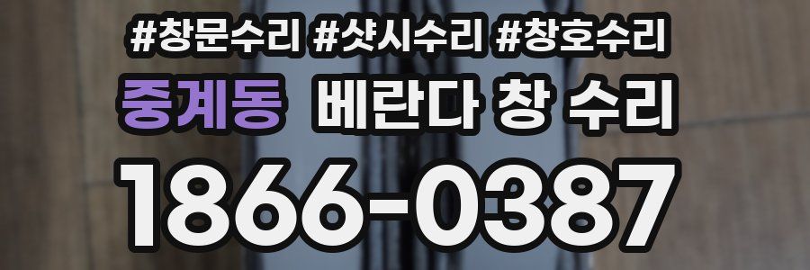 중계동 베란다 창 수리