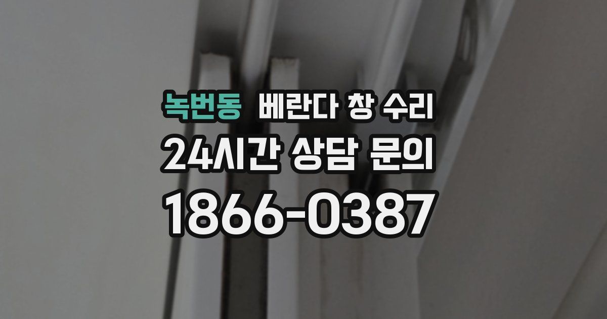 녹번동 베란다 창 수리
