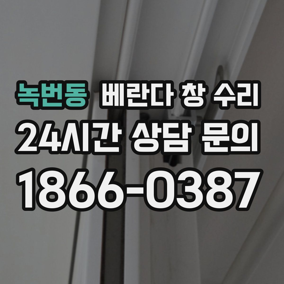 녹번동 베란다 창 수리