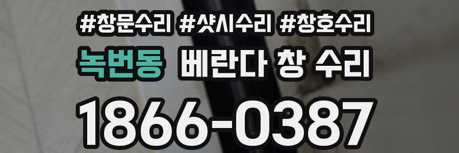 녹번동 베란다 창 수리