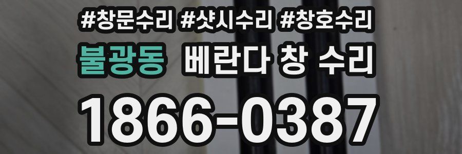 불광동 베란다 창 수리