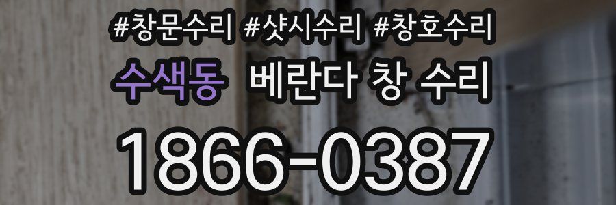 수색동 베란다 창 수리