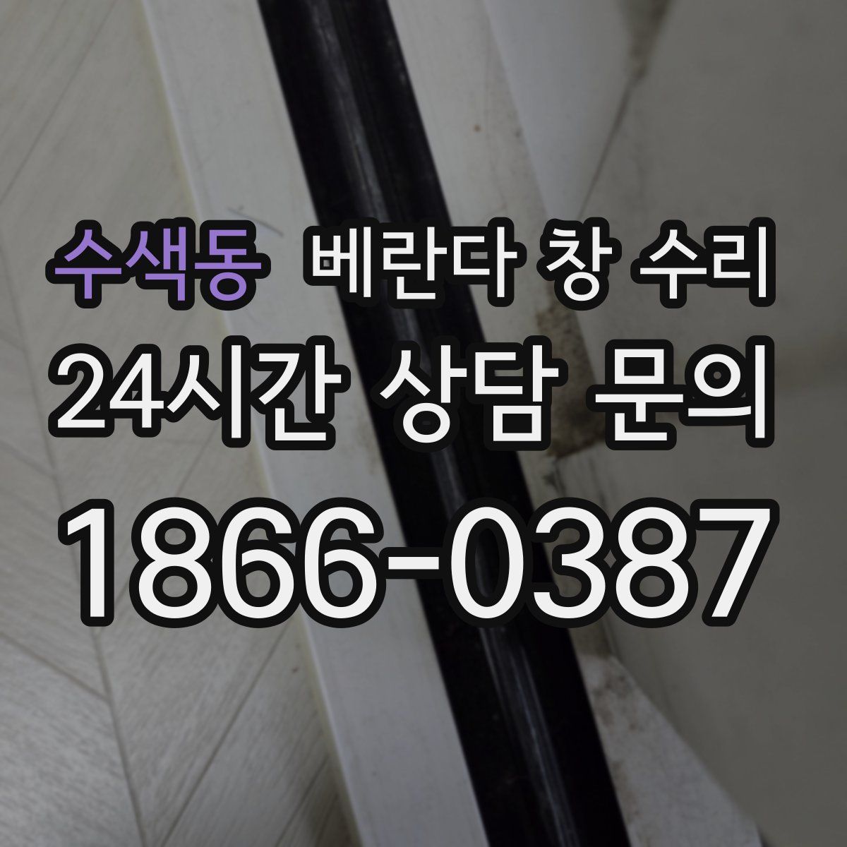 수색동 베란다 창 수리