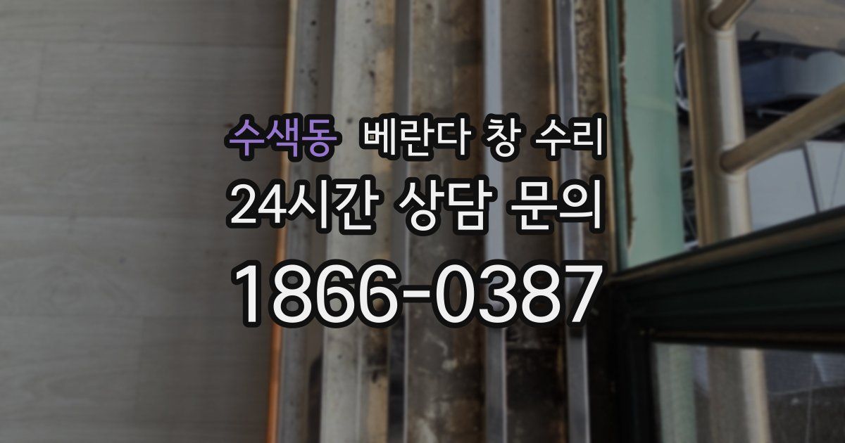 수색동 베란다 창 수리