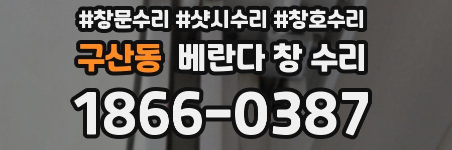 구산동 베란다 창 수리