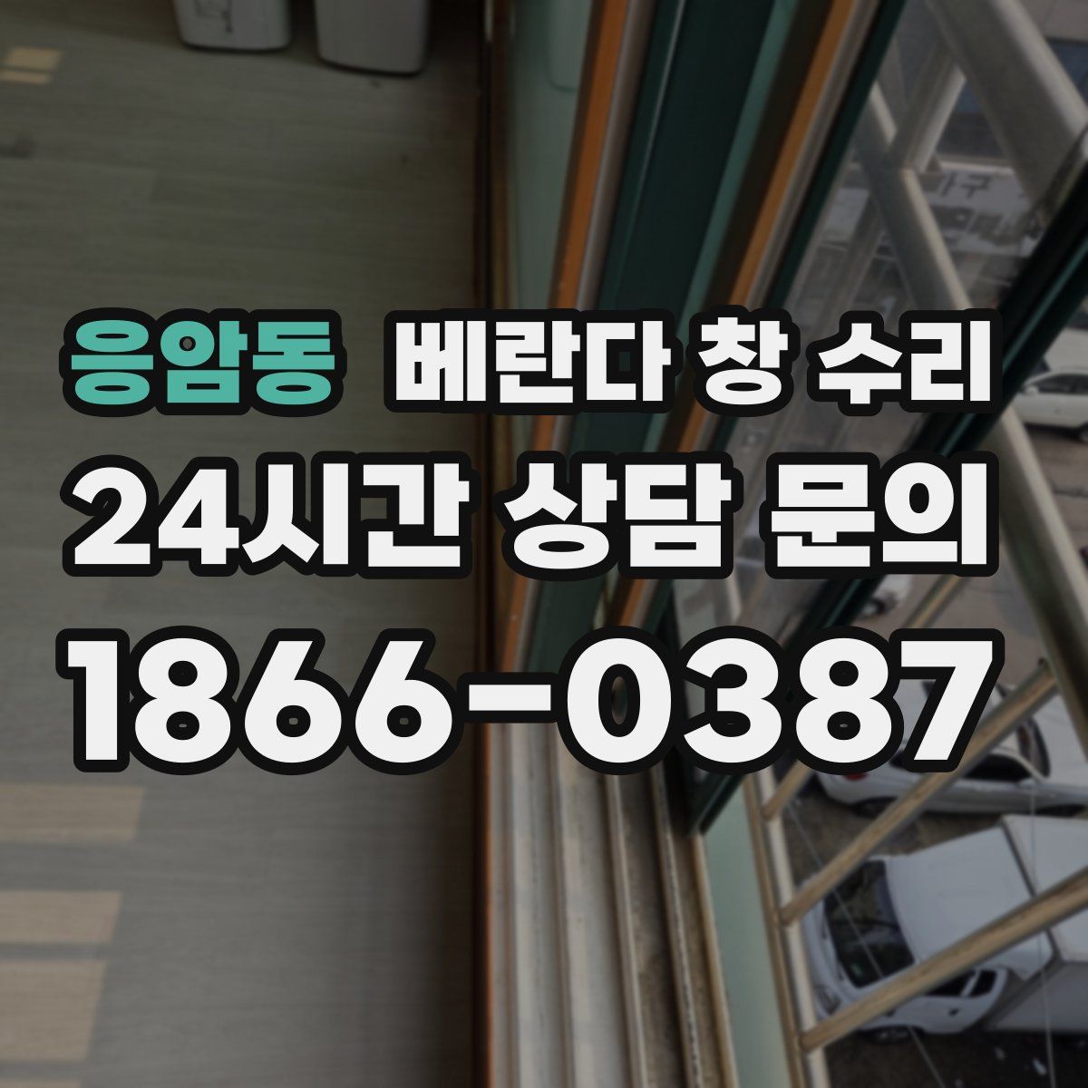 응암동 베란다 창 수리