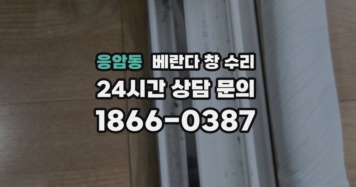 응암동 베란다 창 수리