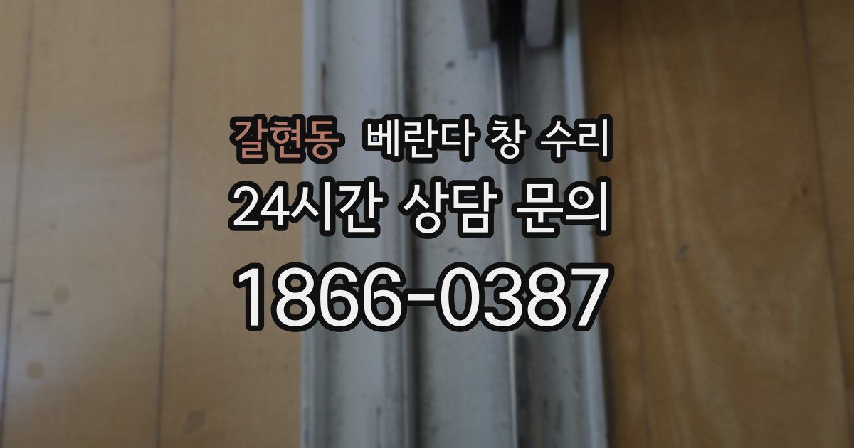 갈현동 베란다 창 수리