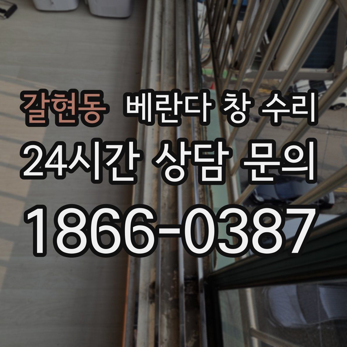 갈현동 베란다 창 수리
