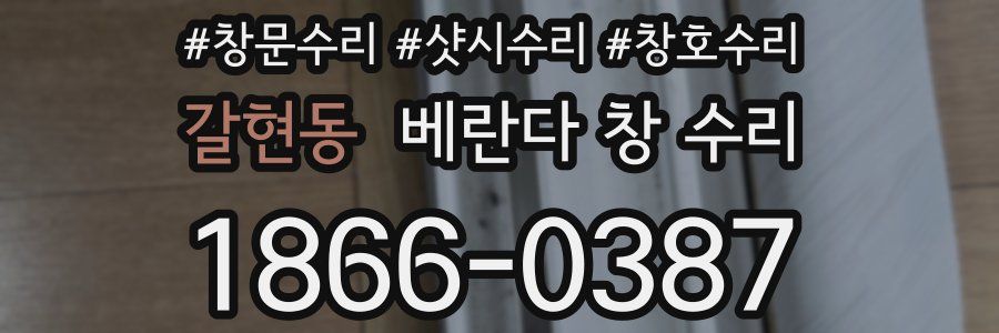 갈현동 베란다 창 수리