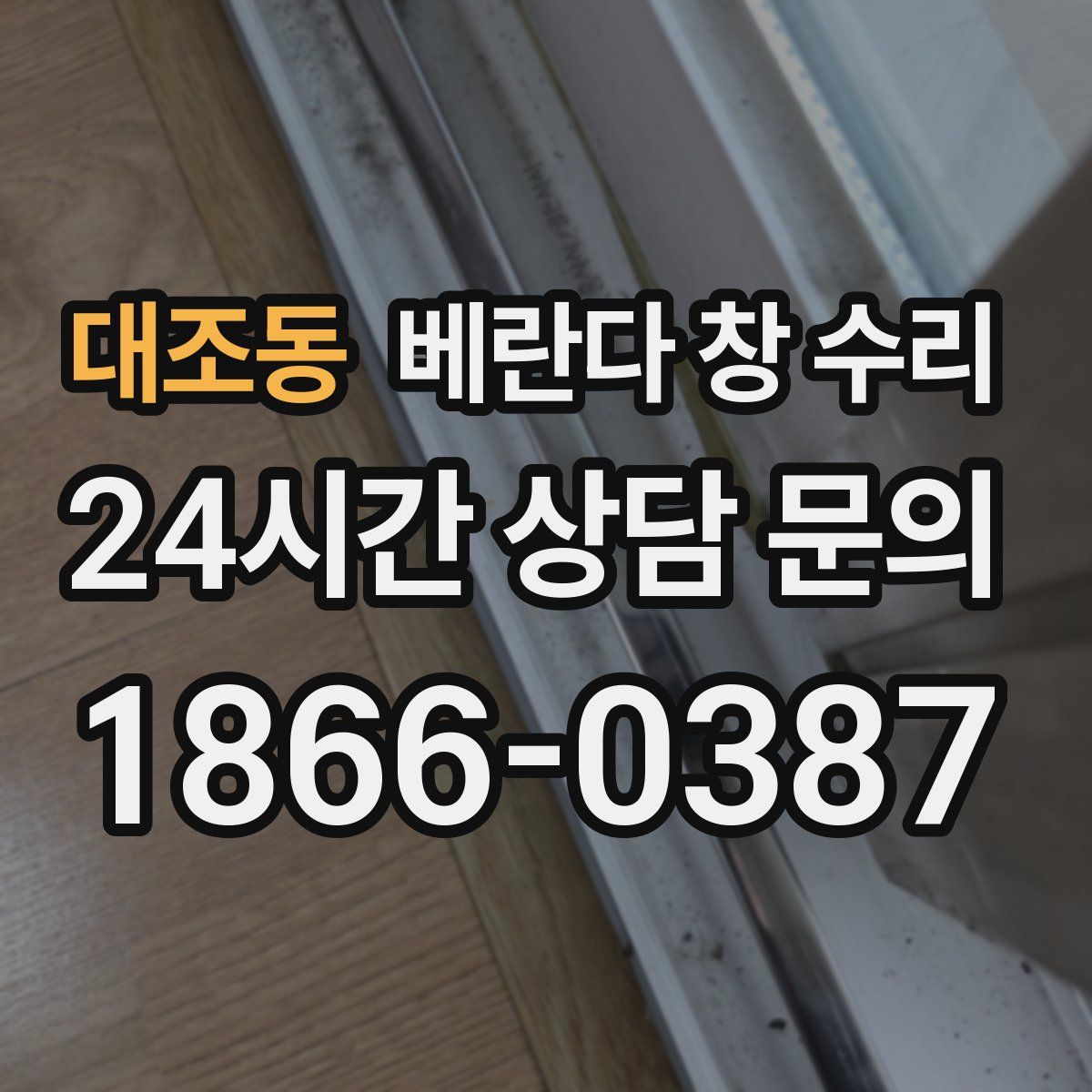 대조동 베란다 창 수리