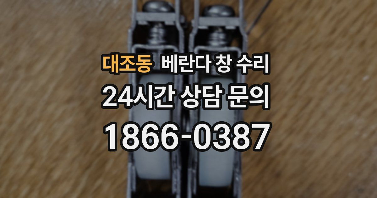 대조동 베란다 창 수리