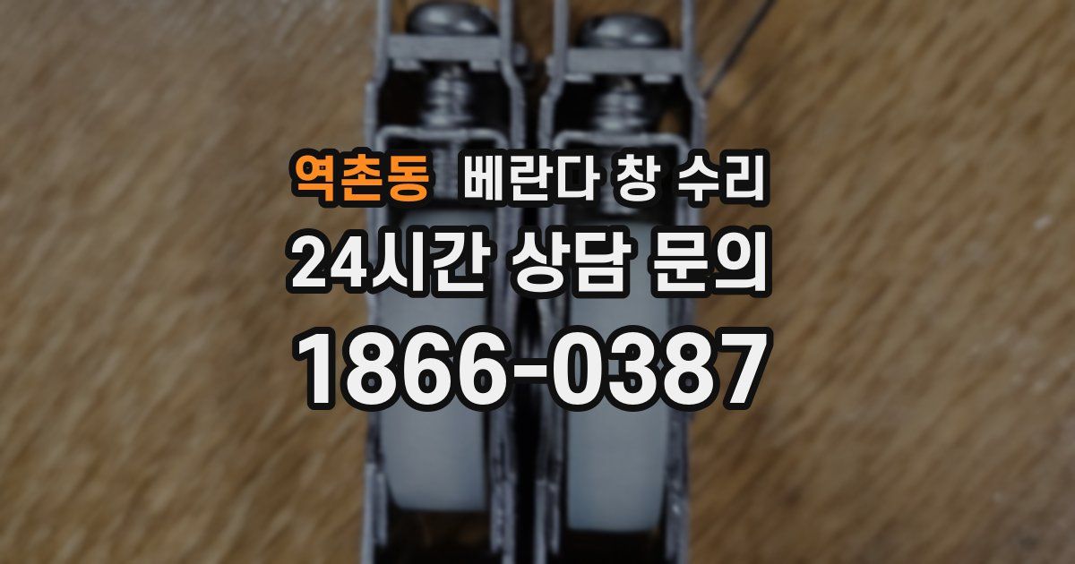 역촌동 베란다 창 수리