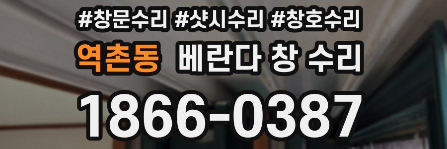 역촌동 베란다 창 수리