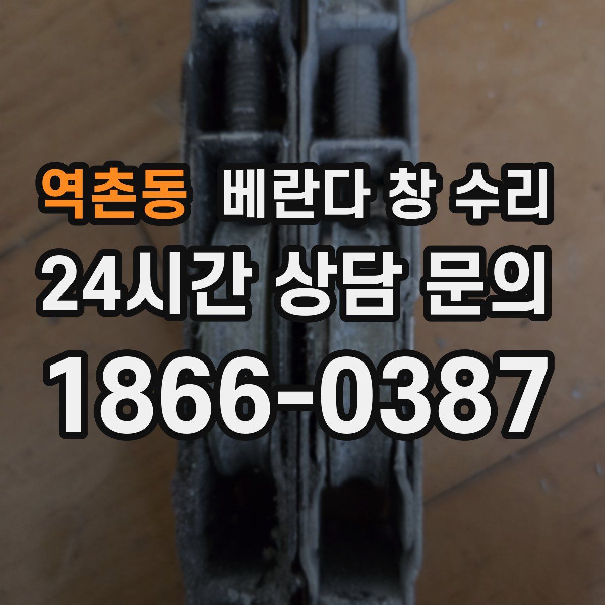 역촌동 베란다 창 수리