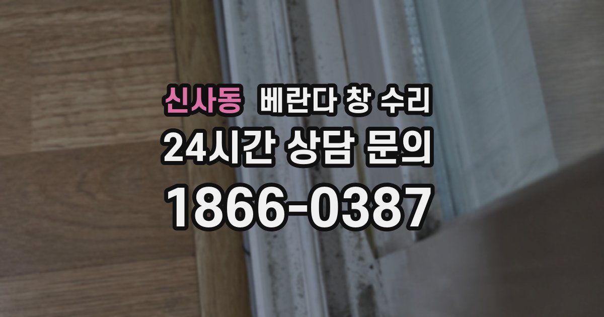신사동 베란다 창 수리