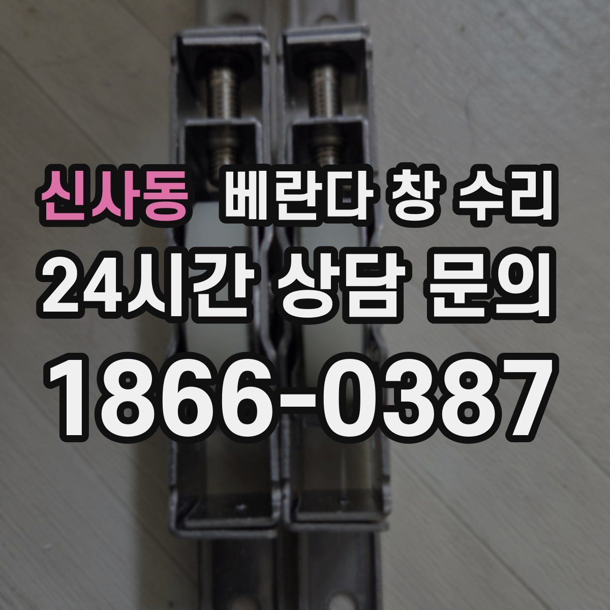 신사동 베란다 창 수리