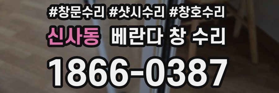 신사동 베란다 창 수리