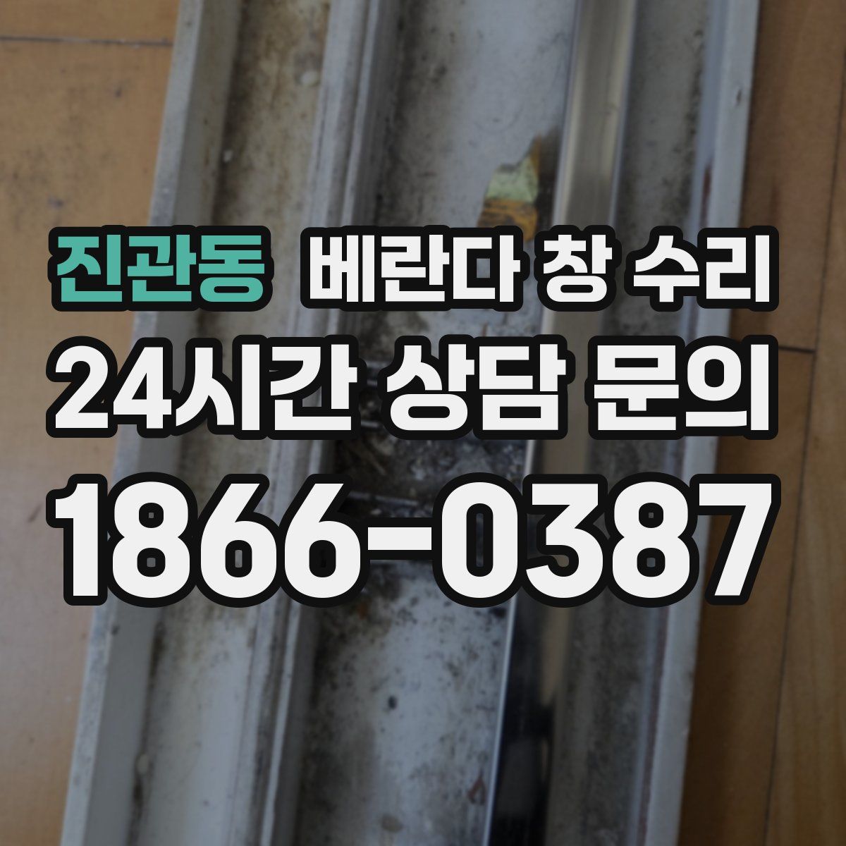 진관동 베란다 창 수리