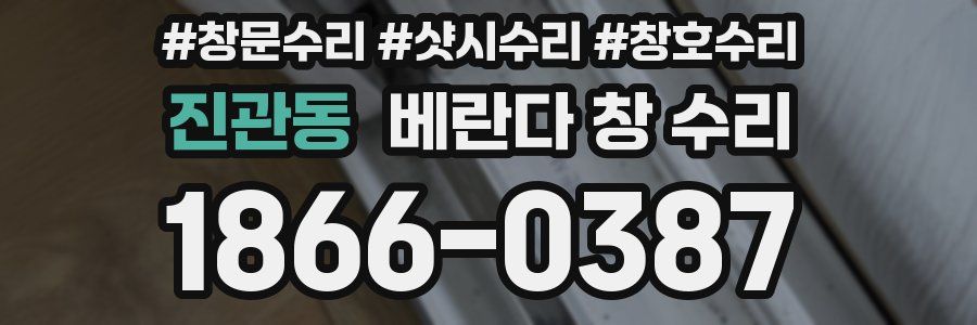 진관동 베란다 창 수리