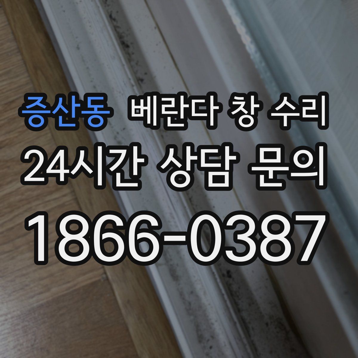증산동 베란다 창 수리